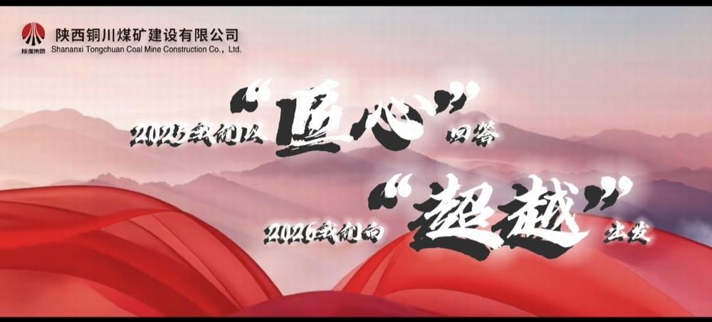 铜煤公司：2025，我们以“匠心”回答，2026，我们向“超越”出发