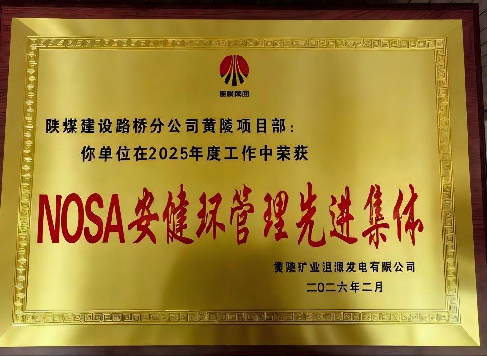 陕煤建设路桥分公司黄陵项目部荣获“NOSA安健环管理先进集体”称号