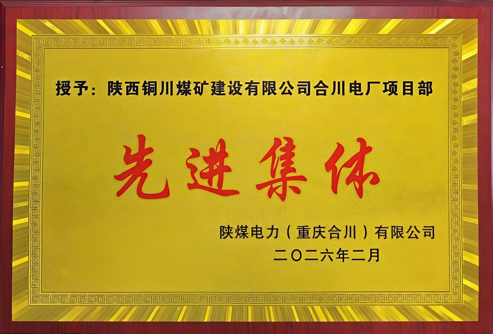 载誉前行!陕煤建设铜煤公司两项目部双双荣获业主表彰