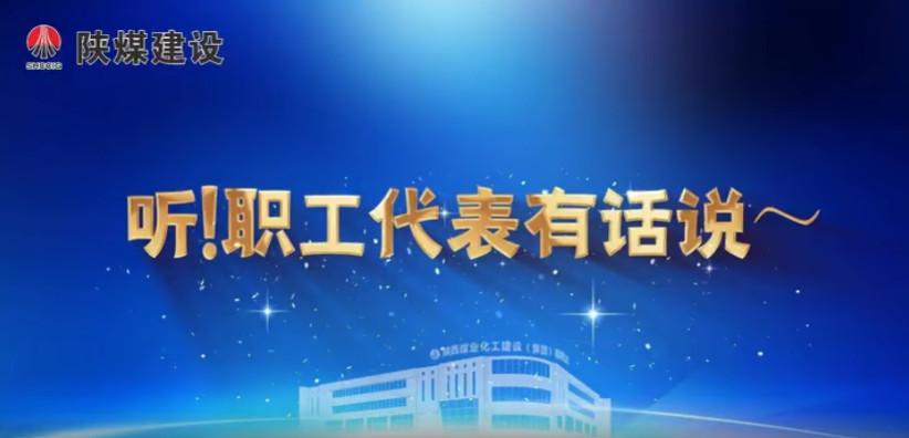 听！职工代表有话说
