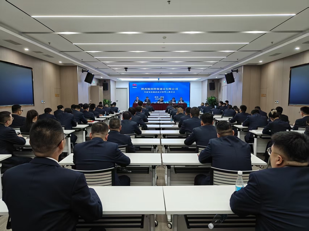 陕煤建设榆林公司开展节前集体廉政谈话暨警示教育会