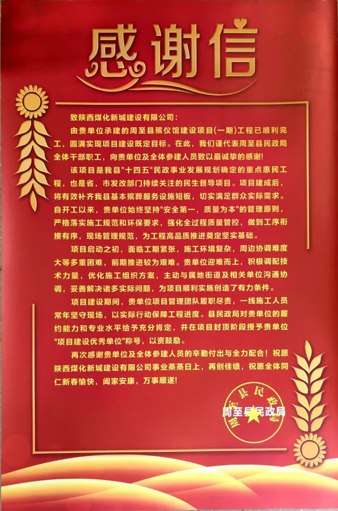 匠心筑造 民生保障——陕煤建设新城公司喜获周至县民政局感谢信