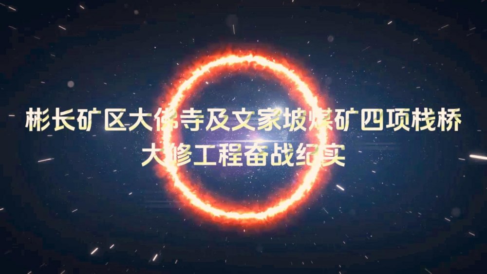 彬长矿区大佛寺及文家坡煤矿四项栈桥大修工程奋战纪实