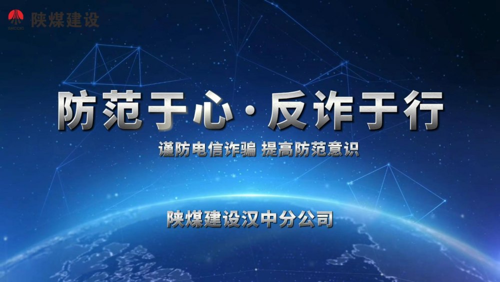 陕煤建设汉中分公司：防范于心 反诈于行 反诈宣传片
