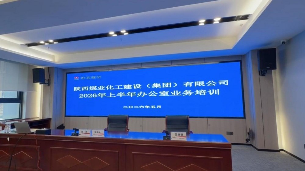 微视频 | 建设集团2026年上半年办公室业务培训